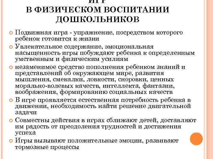 ИГР В ФИЗИЧЕСКОМ ВОСПИТАНИИ ДОШКОЛЬНИКОВ Подвижная игра - упражнение, посредством которого ребенок готовится к