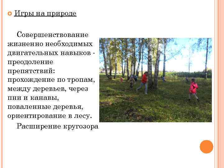  Игры на природе Совершенствование жизненно необходимых двигательных навыков преодоление препятствий: прохождение по тропам,