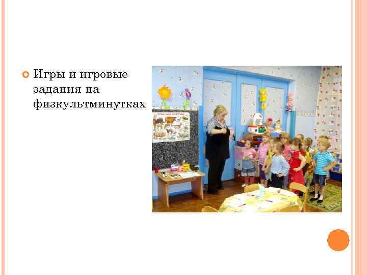  Игры и игровые задания на физкультминутках 