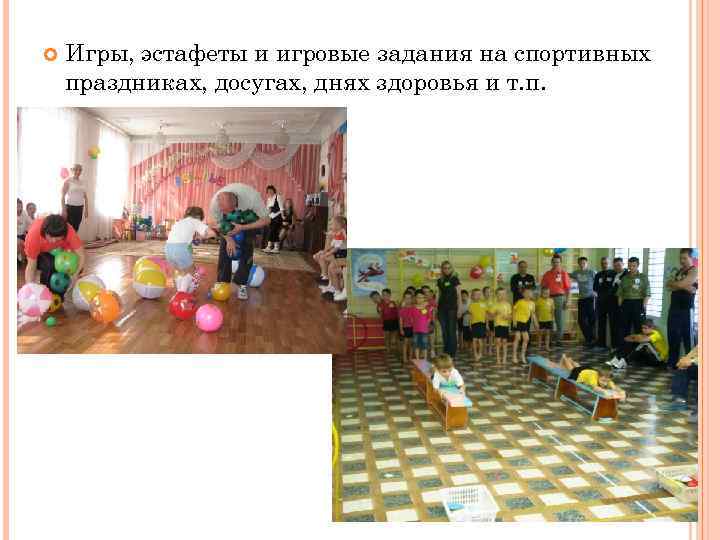  Игры, эстафеты и игровые задания на спортивных праздниках, досугах, днях здоровья и т.