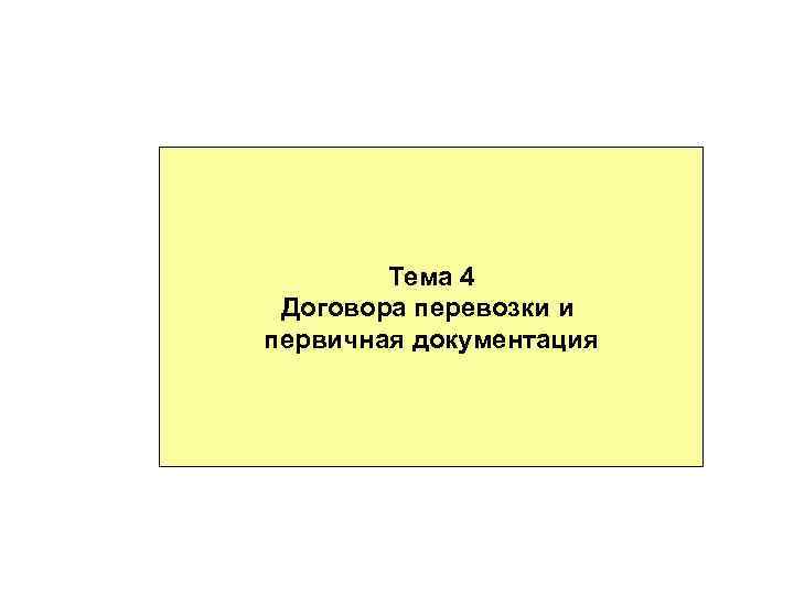 Тема 4 Договора перевозки и первичная документация 