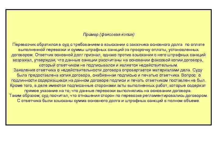 Пример (факсовая копия) Перевозчик обратился в суд с требованием о взыскании с заказчика основного