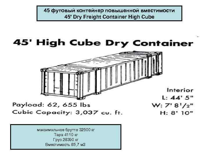 45 футовый контейнер повышенной вместимости 45' Dry Freight Container High Cube максимальное брутто 32500