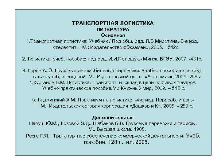 ТРАНСПОРТНАЯ ЛОГИСТИКА ЛИТЕРАТУРА Основная 1. Транспортная логистика: Учебник / Под общ. ред. Л. Б.
