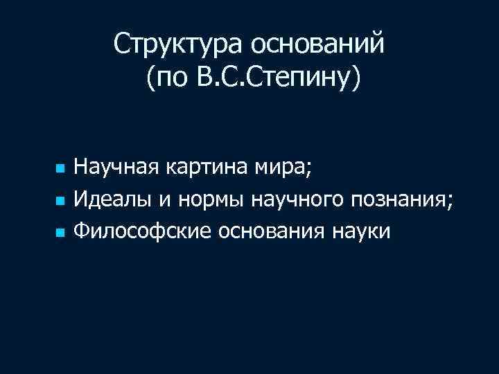 В с степин выделил следующие исторические формы научной картины мира