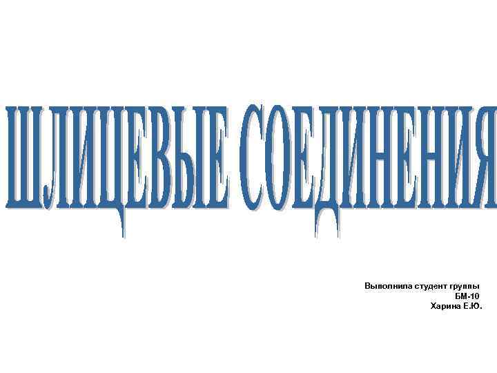 Выполнила студент группы БМ-10 Харина Е. Ю. 