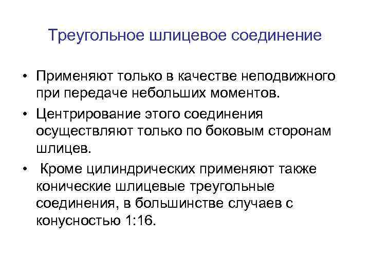 Треугольное шлицевое соединение • Применяют только в качестве неподвижного при передаче небольших моментов. •