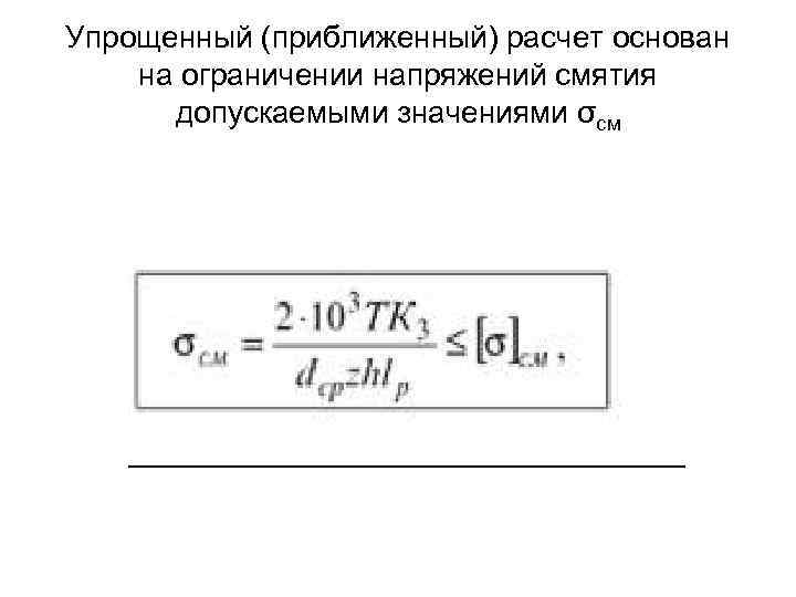 Упрощенный (приближенный) расчет основан на ограничении напряжений смятия допускаемыми значениями σсм 