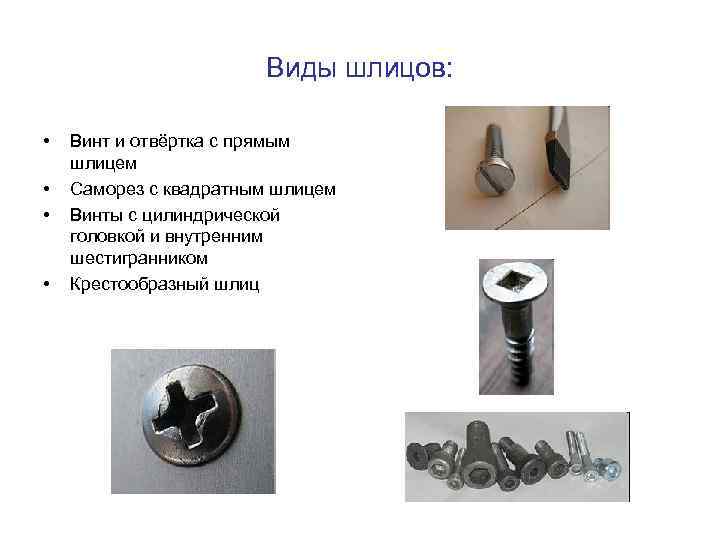 Виды шлицов: • • Винт и отвёртка с прямым шлицем Саморез с квадратным шлицем