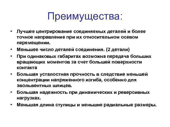 Преимущества: • Лучшее центрирование соединяемых деталей и более точное направление при их относительном осевом