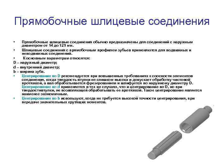 Прямобочные шлицевые соединения • Прямобочные шлицевые соединения обычно предназначены для соединений с наружным диаметром