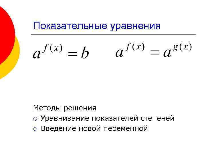 Показательные уравнения Методы решения ¡ Уравнивание показателей степеней ¡ Введение новой переменной 