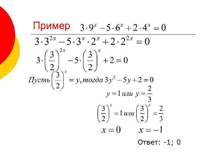 Пример Ответ: -1; 0 