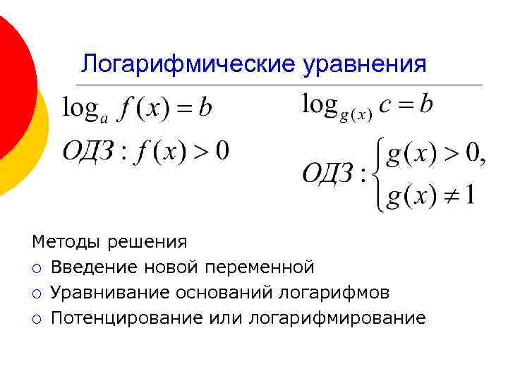 Потенцирование логарифмических. Потенцирование логарифмических. Метод потенцирования примеры. Решение логарифмических уравнений методом потенцирования. Потенцирование логарифмических.