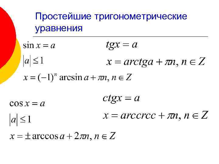 Проект тригонометрические уравнения