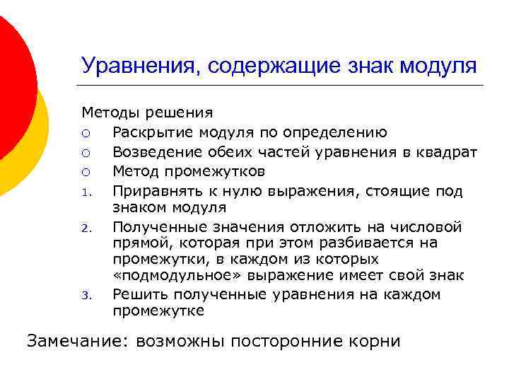Уравнения, содержащие знак модуля Методы решения ¡ Раскрытие модуля по определению ¡ Возведение обеих