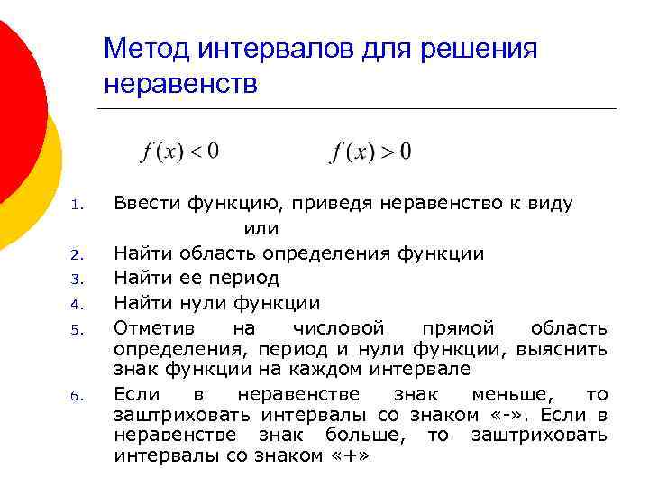 Метод интервалов для решения неравенств 1. 2. 3. 4. 5. 6. Ввести функцию, приведя