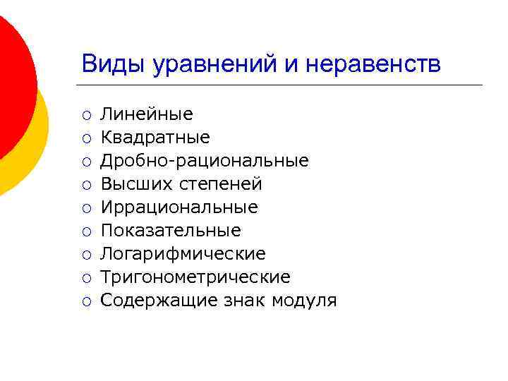 Виды уравнений и неравенств ¡ ¡ ¡ ¡ ¡ Линейные Квадратные Дробно-рациональные Высших степеней