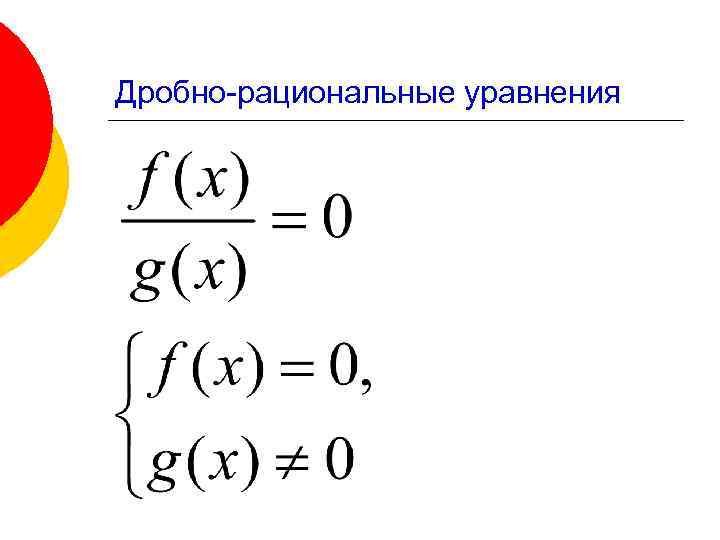 Дробно-рациональные уравнения 
