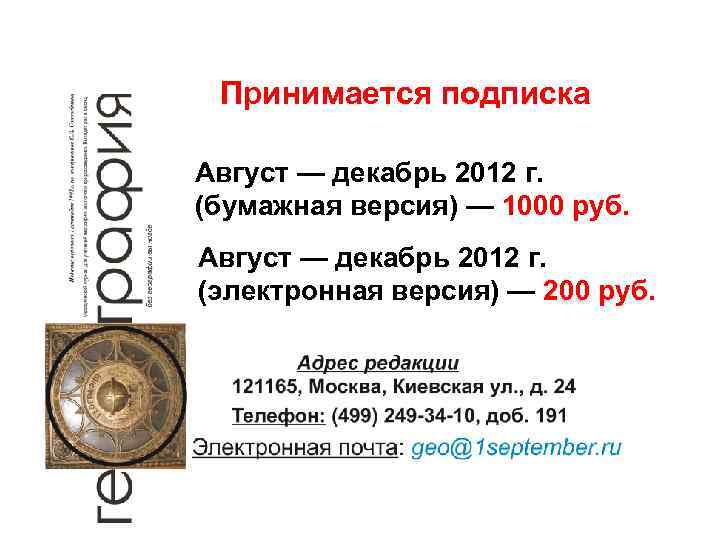 Принимается подписка Август — декабрь 2012 г. (бумажная версия) — 1000 руб. Август —