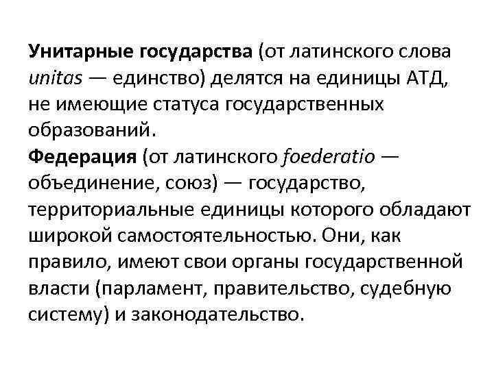 Унитарные государства (от латинского слова unitas — единство) делятся на единицы АТД, не имеющие