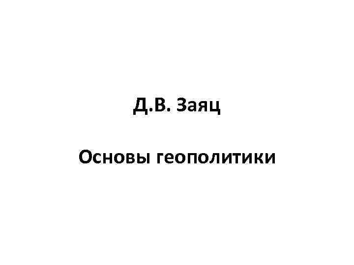 Д. В. Заяц Основы геополитики 