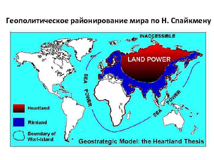 Геополитическое районирование мира по Н. Спайкмену 