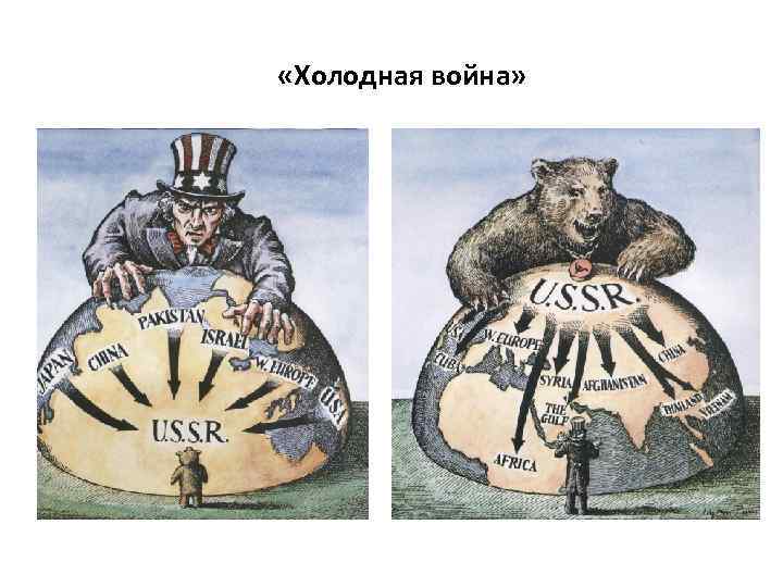  «Холодная война» 