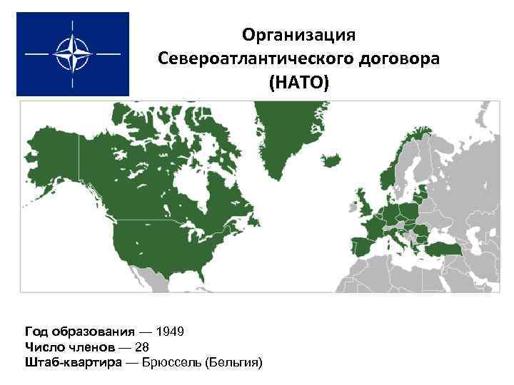 Организация Североатлантического договора (НАТО) Год образования — 1949 Число членов — 28 Штаб-квартира —