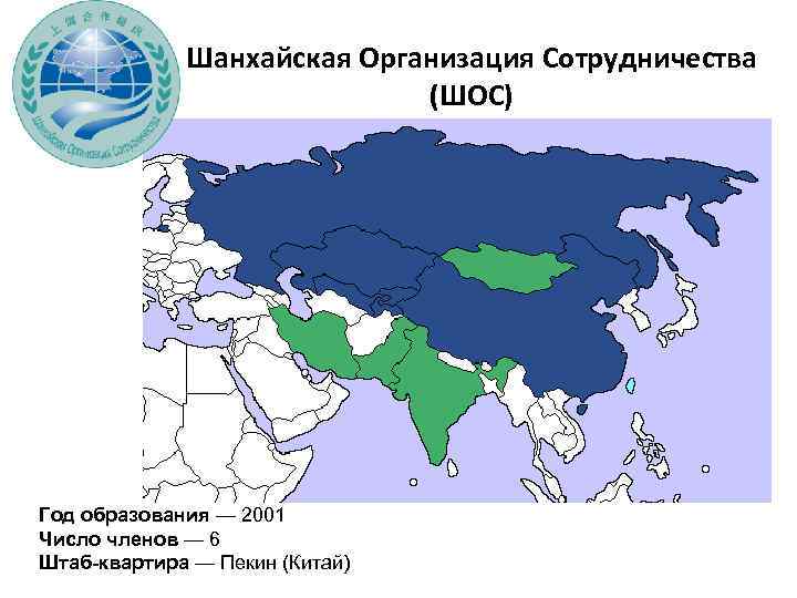 Шанхайская Организация Сотрудничества (ШОС) Год образования — 2001 Число членов — 6 Штаб-квартира —
