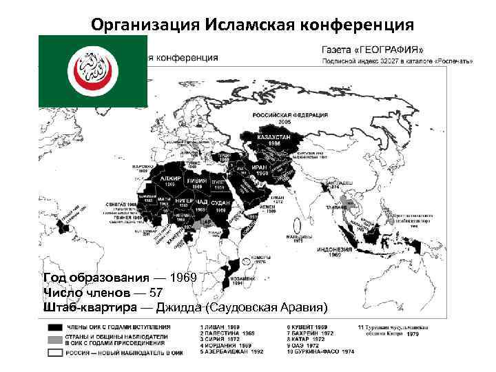 Организация Исламская конференция Год образования — 1969 Число членов — 57 Штаб-квартира — Джидда