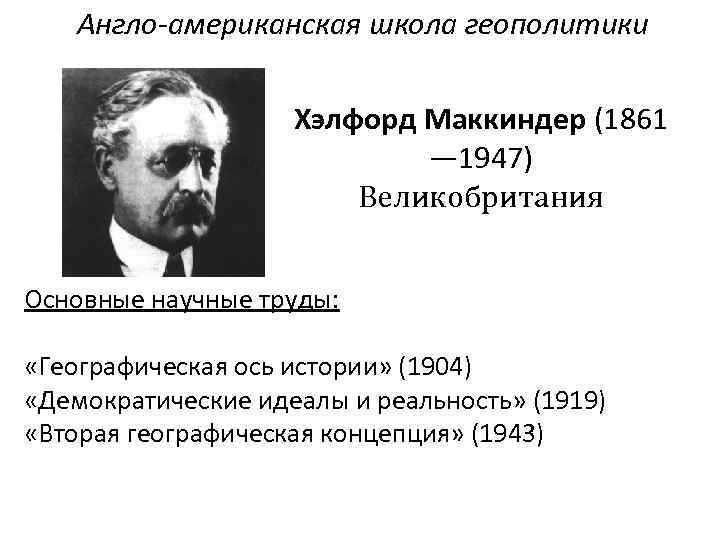 Хэлфорд маккиндер. Х. Дж. Макиндер (1861–1947) теория. Маккиндер геополитика концепция. Хэлфорд Маккиндер труды. Основатель геополитики Маккиндер.