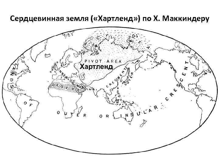 Сердцевинная земля ( «Хартленд» ) по Х. Маккиндеру 