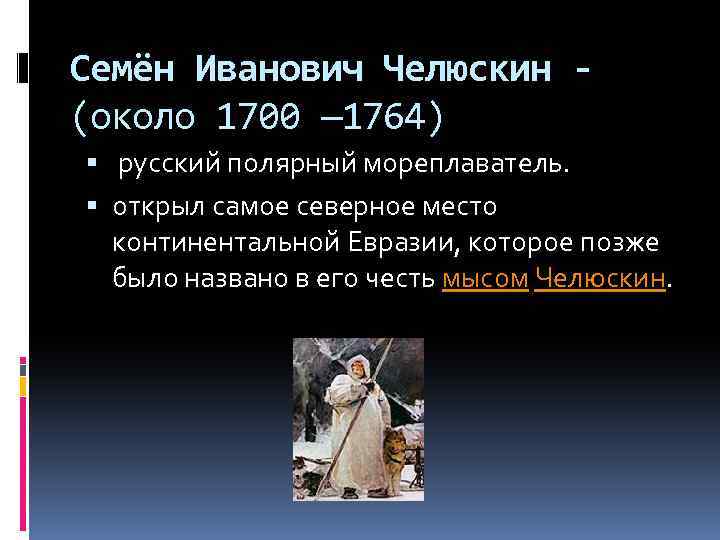 Семён Иванович Челюскин (около 1700 — 1764) русский полярный мореплаватель. открыл самое северное место