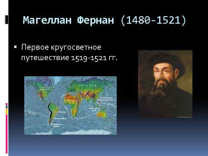 Магеллан Фернан (1480 -1521) Первое кругосветное путешествие 1519 -1521 гг. 