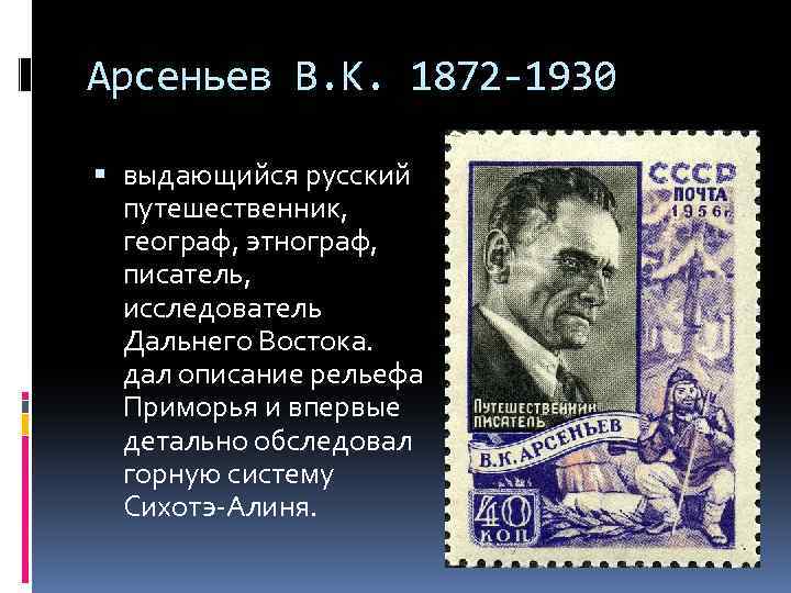 Арсеньев В. К. 1872 -1930 выдающийся русский путешественник, географ, этнограф, писатель, исследователь Дальнего Востока.