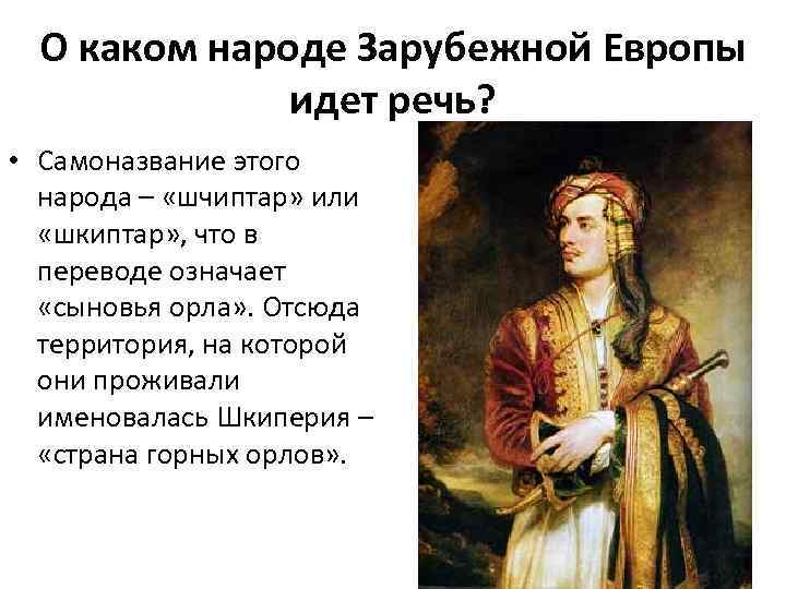 О каком народе Зарубежной Европы идет речь? • Самоназвание этого народа – «шчиптар» или