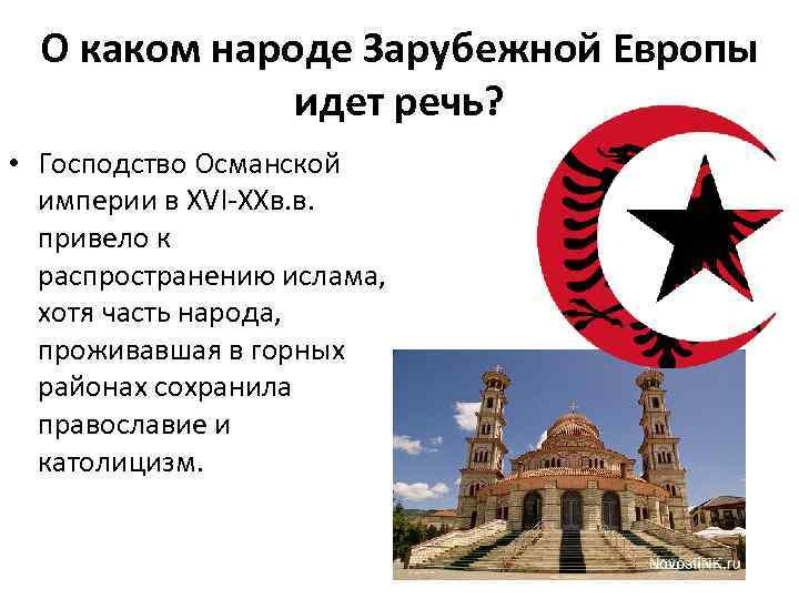 О каком народе Зарубежной Европы идет речь? • Господство Османской империи в XVI-XXв. в.