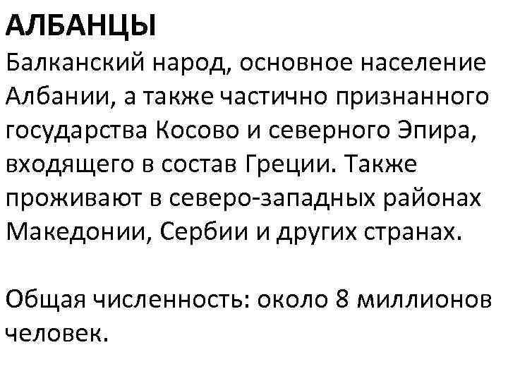 АЛБАНЦЫ Балканский народ, основное население Албании, а также частично признанного государства Косово и северного