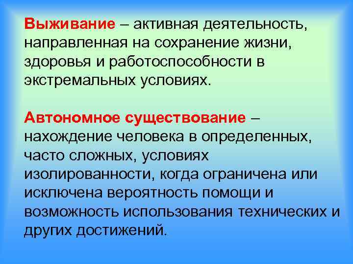 Активное существует. Выживание в условиях автономии. Факторы выживания в условиях автономного существования. Выживание в условиях вынужденной автономии. Условия выживания ОБЖ.