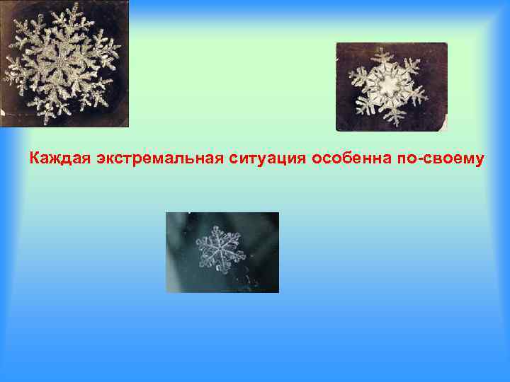 Каждая экстремальная ситуация особенна по-своему 