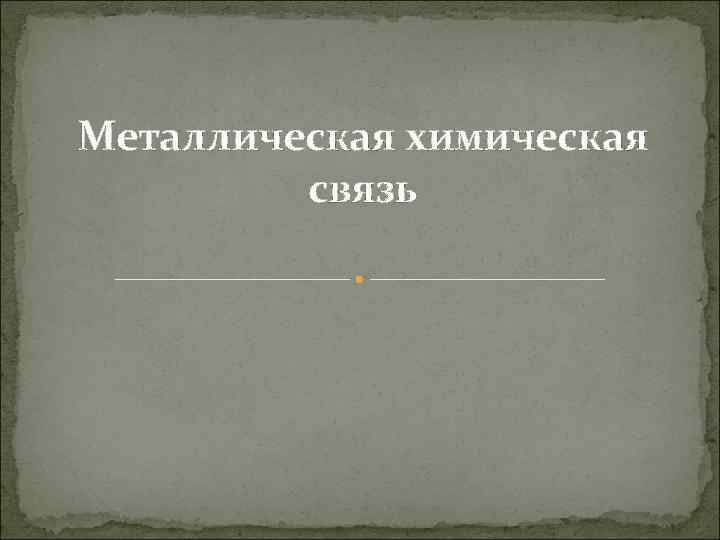 Металлическая химическая связь 