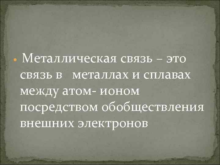  Металлическая связь – это связь в металлах и сплавах между атом- ионом посредством