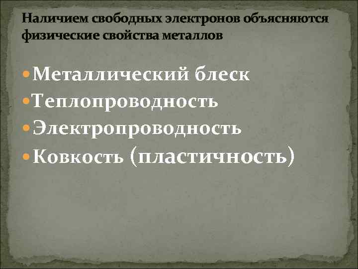 Наличием свободных электронов объясняются физические свойства металлов Металлический блеск Теплопроводность Электропроводность Ковкость (пластичность) 