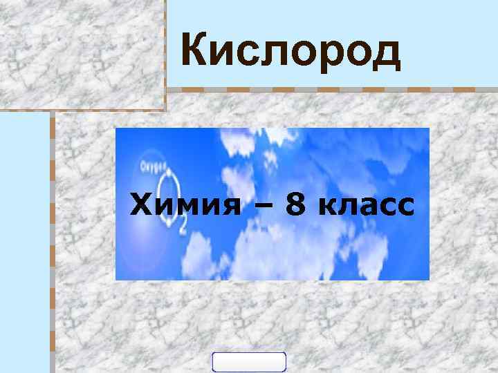Кислород Химия – 8 класс 