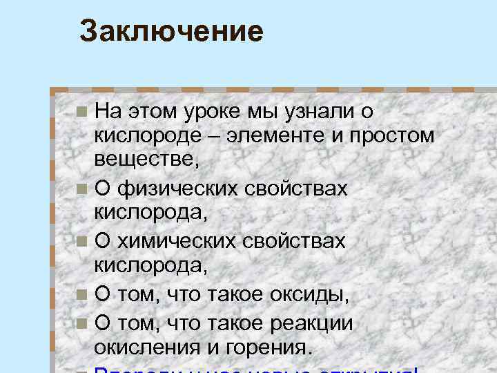 Заключение n На этом уроке мы узнали о кислороде – элементе и простом веществе,