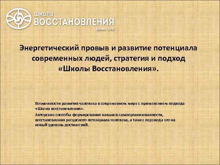 Энергетический провыв и развитие потенциала современных людей, стратегия и подход «Школы Восстановления» . Возможности