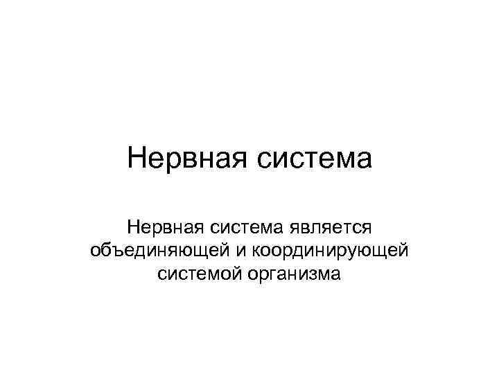 Нервная система является объединяющей и координирующей системой организма 