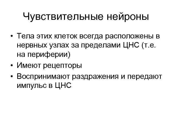 Чувствительные нейроны • Тела этих клеток всегда расположены в нервных узлах за пределами ЦНС