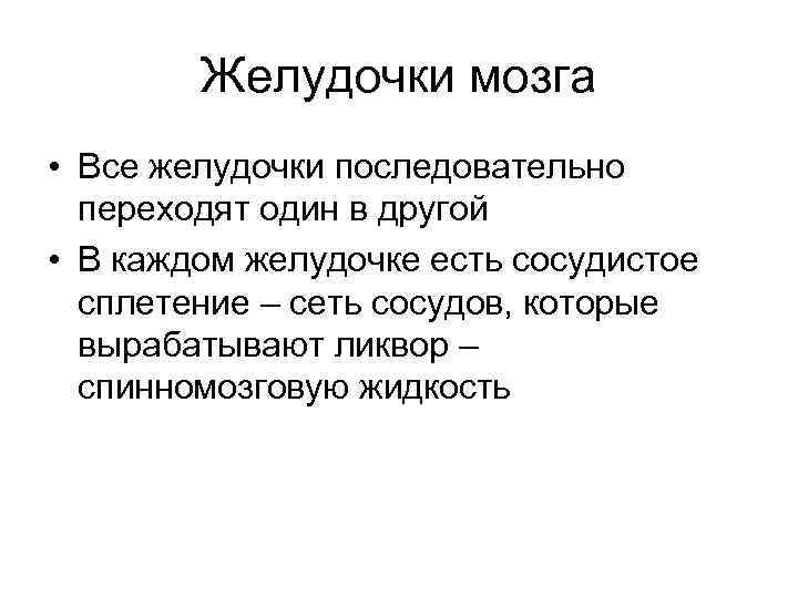 Желудочки мозга • Все желудочки последовательно переходят один в другой • В каждом желудочке